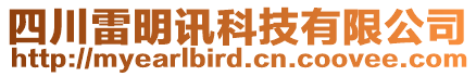 四川雷明訊科技有限公司