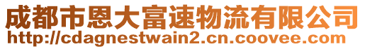 成都市恩大富速物流有限公司