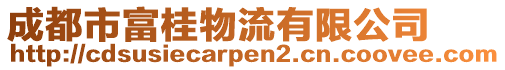 成都市富桂物流有限公司