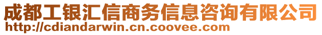 成都工銀匯信商務(wù)信息咨詢有限公司