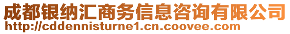 成都銀納匯商務(wù)信息咨詢有限公司