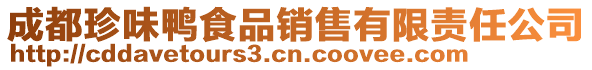 成都珍味鸭食品销售有限责任公司