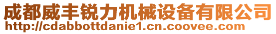 成都威豐銳力機械設備有限公司
