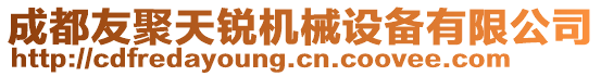 成都友聚天銳機械設備有限公司