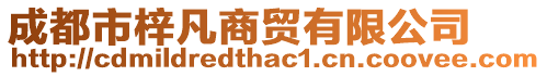 成都市梓凡商貿有限公司