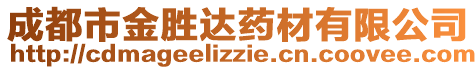 成都市金勝達(dá)藥材有限公司