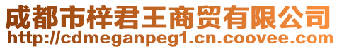 成都市梓君王商貿有限公司