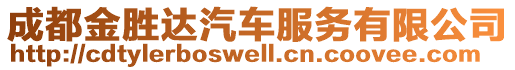 成都金勝達汽車服務有限公司