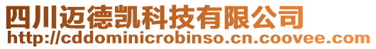 四川邁德凱科技有限公司
