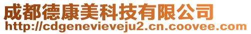 成都德康美科技有限公司