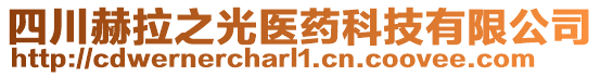 四川赫拉之光醫藥科技有限公司
