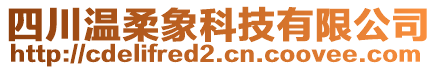 四川溫柔象科技有限公司