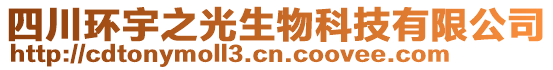 四川環(huán)宇之光生物科技有限公司