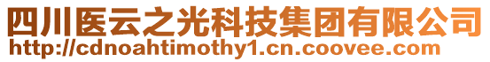 四川醫(yī)云之光科技集團有限公司