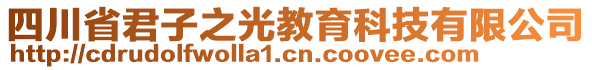 四川省君子之光教育科技有限公司