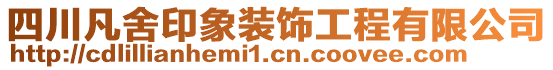 四川凡舍印象裝飾工程有限公司