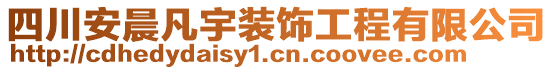 四川安晨凡宇裝飾工程有限公司