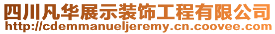 四川凡華展示裝飾工程有限公司