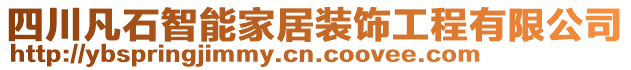四川凡石智能家居裝飾工程有限公司