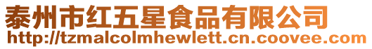 泰州市紅五星食品有限公司
