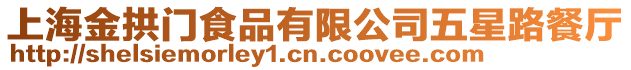 上海金拱門食品有限公司五星路餐廳