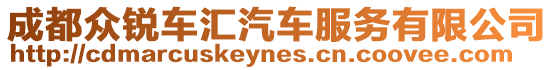 成都眾銳車匯汽車服務(wù)有限公司