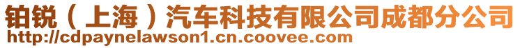 鉑銳（上海）汽車科技有限公司成都分公司