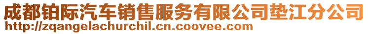 成都铂际汽车销售服务有限公司垫江分公司