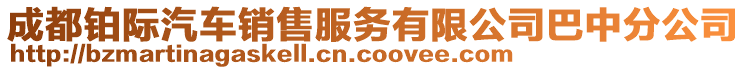 成都鉑際汽車銷售服務有限公司巴中分公司