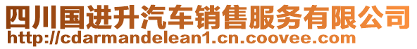 四川國(guó)進(jìn)升汽車銷售服務(wù)有限公司