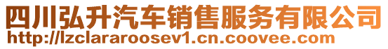 四川弘升汽車(chē)銷(xiāo)售服務(wù)有限公司