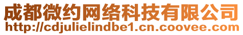 成都微約網(wǎng)絡(luò)科技有限公司