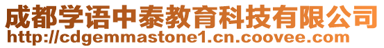 成都學(xué)語中泰教育科技有限公司