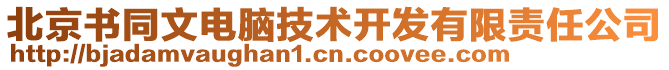 北京書同文電腦技術(shù)開發(fā)有限責(zé)任公司