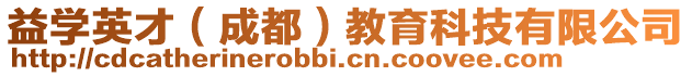 益學英才(成都)教育科技有限公司