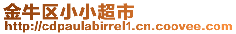 金牛區(qū)小小超市