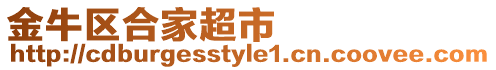 金牛區合家超市