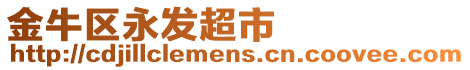 金牛區(qū)永發(fā)超市