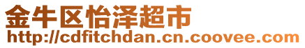 金牛区怡泽超市