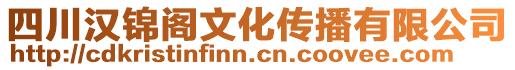 四川漢錦閣文化傳播有限公司