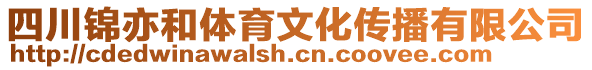 四川錦亦和體育文化傳播有限公司
