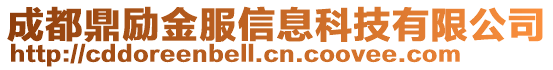 成都鼎勵金服信息科技有限公司