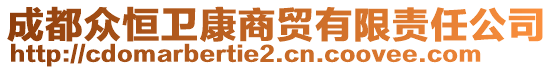 成都眾恒衛(wèi)康商貿(mào)有限責(zé)任公司