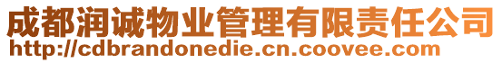 成都潤誠物業(yè)管理有限責(zé)任公司