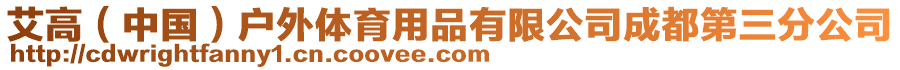 艾高（中國）戶外體育用品有限公司成都第三分公司