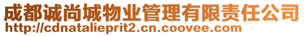 成都誠尚城物業(yè)管理有限責(zé)任公司