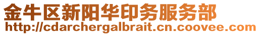 金牛區新陽華印務服務部