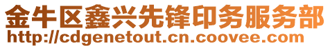 金牛區鑫興先鋒印務服務部