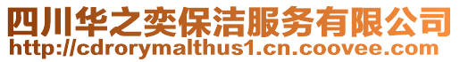 四川華之奕保潔服務有限公司