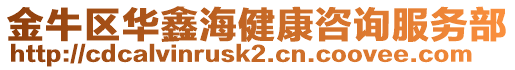 金牛區(qū)華鑫海健康咨詢服務部